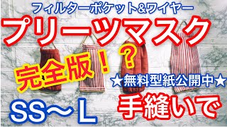 【手縫い】プリーツマスクの作り方★マスク無料型紙