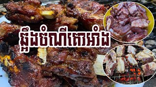 ឆ្អឹងជំនីគោអាំងពិសេស