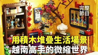 【新唐人大千世界】稀客！海象疑隨冰山漂流至英海岸｜新研究發現龐貝城17分鐘內覆滅｜越南玩家用積木微縮家鄉場景｜還牠自由 伊拉克野放6隻寵物棕熊（2021/04/04完整版）