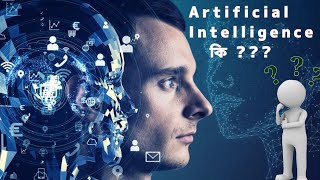 What is Artificial Intelligence ? Know About AI | AI ৰ বিষয়ে জানো আহাঁ