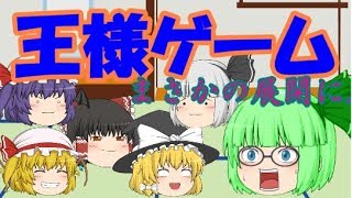 [ゆっくり茶番] 第一回王様ゲーム うp主がいじられて大変なことに...