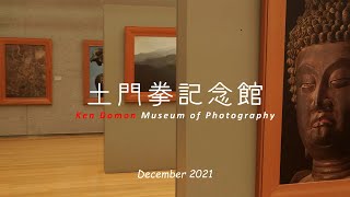 2021 Ken Domon Museum of Photography 「 古寺巡礼 京都 」　土門拳記念館　酒田市　山形県