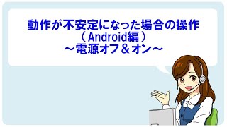 【Android】端末の電源オフ＆オン方法