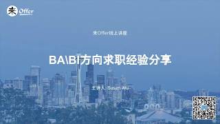 来Offer讲座 | 我如何成为Indeed的BI Developer？BA/BI求职经验分享