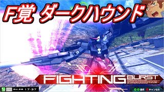 【EXVSMBON】アムロが強機体F覚ダークハウンドで戦うぜ！【修正前】