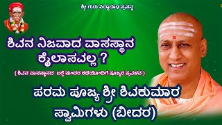 ಶಿವನ ನಿಜವಾದ ವಾಸಸ್ಥಾನ ಕೈಲಾಸವಲ್ಲ | Dr.Shri Shivakumara Swamiji Bidar | Kannada Pravachana