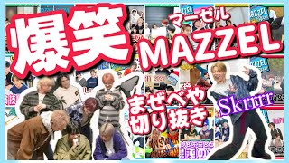 【MAZZEL】笑わずにはいられないまぜべや切り抜き☁️