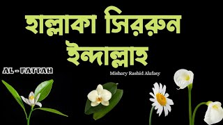 Hallaka Sirrun Indallah Beautiful Nasheed by Mishary Rashid Alafasy | Bangla Lyrics | Al Fattah