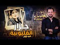 المحقق - أشهر القضايا العربية - الجزء 1 -جزار القليوبية