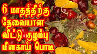 6 மாதத்திற்கு தேவையான வீட்டு குழம்பு மிளகாய் பொடி // How To Make Home Made Kuzhambu Milagai Podi