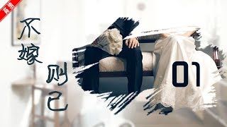 不嫁则已01（主演：奚美娟 、王亚楠、刘艺、石筱群、程莉莎、马羚）