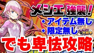 【実況にゃんこ大戦争】メシエ強襲！アイテム無し＆限定無し！でも卑怯攻略