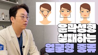 ❌윤곽성형 실패하는 얼굴형❌ 이런 분들은 윤곽수술 하지마세요!