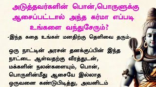 அடுத்தவர்களின் பொன், பொருளுக்கு ஆசைப்பட்டால் அதன் கர்மா எப்படி உங்களை வந்துசேரும்#பக்திக்கதைகள் #கதை