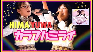 【カラフルミライMV】HIMAYUWAひまゆわの公式ミュージックビデオ大公開！【ゆわVer 】