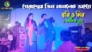 গেরাইম্মা ডিম মামলেট অইয়ে / রনি\u0026মিন প্যাকেজ ডান্স TM sound system 2023