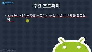 16강  kotlin(코틀린) 기반 Android 9.0 ver 1단계 - 리스트 뷰