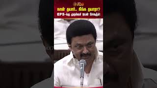 நான் தயார்.. நீங்க தயாரா?EPS-க்கு முதல்வர் ஓபன் சேலஞ்ச்! #mkstalin #eps #assembly #shorts #newstamil