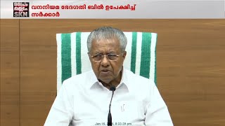 വനനിയമ ഭേദഗതി ബിൽ ഉപേക്ഷിച്ച് സർക്കാർ ; നിയമഭേദഗതിക്കുള്ള നടപടി തുടരില്ലെന്ന് മുഖ്യമന്ത്രി