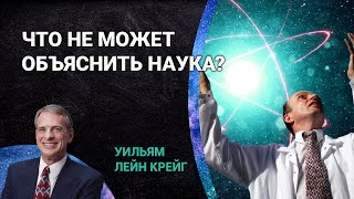 Что не может объяснить наука? Блестящий ответ атеисту!