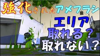 スプラトゥーン2【検証】　アップデートによりスペシャル性能アップ3 9のアメフラシでエリアを取れるようになったのか？？