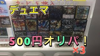 【デュエマ】フルコンプのデュエマ500円オリパx3開封♪