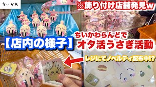 【ちいかわ】ちいかわらんど店内ディスプレイがたくさんのオタ活うさぎで可愛過ぎた！レジにてうさぎノベルティ配布中！【ちいかわらんど】【ちいかわ新商品】【オタ活うさぎマスコット】