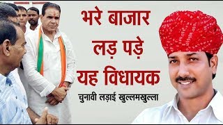 भरे बाजार लड़ पड़े यह विधायक - Political Drama in Udaipurwati #ShubhkaranChoudhary #RajendraGudha