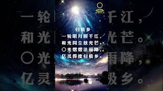 Susan禅修偈语系列之【归极乡】|一轮明月照千江 | 〇光熠熠法雨降|