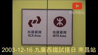 2003-12-16 九廣西鐵 試搭日 南昌站 (一) KCR West Rail Trial Ride Nam Cheong Station (1)