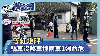 等紅燈追撞! 轎車沒煞車撞兩車1婦命危－民視新聞