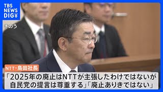 NTT法の見直しに向けて総務省が通信大手4社にヒアリング　NTT島田社長「廃止ありきではない」｜TBS NEWS DIG