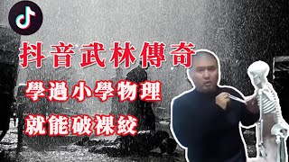 【武林傳奇】第二集，雷雷等眾大師用小學物理破裸絞，無辜路人輕信，慘遭裸絞致昏厥