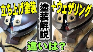 【ガンプラ製作解説】アッガイ(立ち上げ塗装の解説＋ウェザリング)ＭＡＸ塗り / ACGUY ( weathering)【とおるのガンプラ教室】