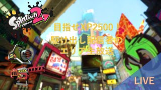 【スプラトゥーン2】アサリも上手くなりたいやつのガチマッチ配信【ウデマエX】