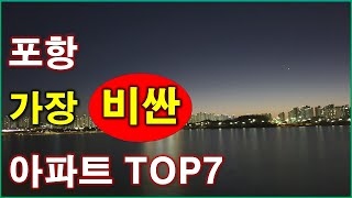 포항 에서 가장 비싼 아파트 TOP7, 최고가 아파트 TOP7, 포항자이,지곡LG그빌라,삼성그린빌라,효자그린1차 아파트 매매 분석,포항 아파트,포항 부동산