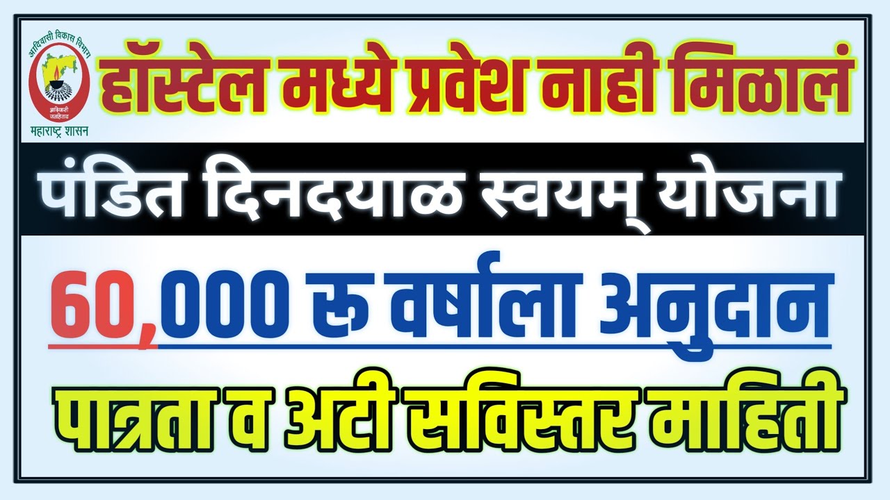 Pandit Dindayal Swayam Yojana Scholarship | पंडित दीनदयाळ उपाध्याय ...