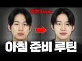 매일 아침 최대치로 잘생겨지는 아침루틴 2024 ver.