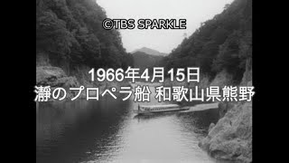 【TBSスパークル】1966年4月15日 瀞のプロペラ船 和歌山県熊野 Toro's propeller ship Kumano