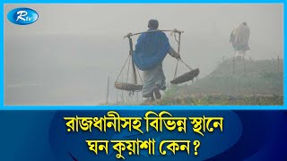 চলমান শীত আরো দু-তিন দিন থাকতে পারে, জানাল আবহাওয়া অফিস | Cold Wave | Rtv News