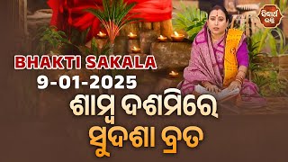 ଶାମ୍ବ ଦଶମିରେ ସୁଦଶା ବ୍ରତ | BHAKTI SAKALA-9-1-2025 -ଆଜିର ବିଶେଷତ୍ଵ-ଭଲ ମନ୍ଦ-କଣ କରିବା ଓ ନକରିବା