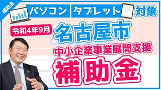 【採択の合否なし！PC・タブレット対象】令和4年9月　名古屋市『中小企業事業展開支援補助金』