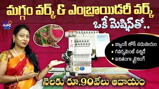 మగ్గం వర్క్ చేసే మెషిన్ | నెలకు రూ. 90 వేల ఆదాయం | MH Embroidery machines for business | UpadhiTV
