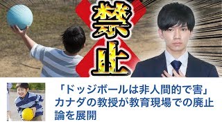 教育の場でのドッジボールは廃止すべき理由【ドッジ歴6年】