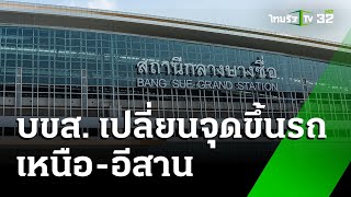 บขส.เปลี่ยนจุดขึ้นรถ เหนือ-อีสาน ไปสถานีกลางฯ | 20 ธ.ค. 67 | ข่าวเช้าหัวเขียว