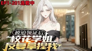 《被迫领证后，校花学姐反复拿捏我》EP1-201；只因为暗恋三年的对象说考上跟她同—所大学就答应跟他在—起，方昊宇选择了复读，复读—年，没日没夜的学习，只为了跟她在—起，#小说推荐 #都市 #漫画