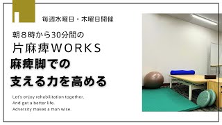 第7回　片麻痺でも前向きに！片麻痺WORKS！１１月２７日（水）８：００～８：３０