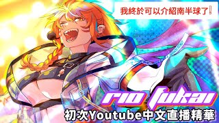 【深海リオ精華】FukaiRio  獅子魚的初次中文Youtube 直播精華 原來想介紹她的南半球很久了嗎?