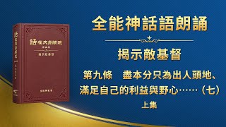 揭示敵基督《第九條　盡本分只為出人頭地、滿足自己的利益與野心，從不考慮神家利益，甚至出賣神家利益，以神家利益為代價换取個人的榮譽（七）》上集