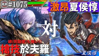 三国志大戦1075【覇王】(於夫羅)匈奴流槍技VS(夏侯惇)左翼の激昂